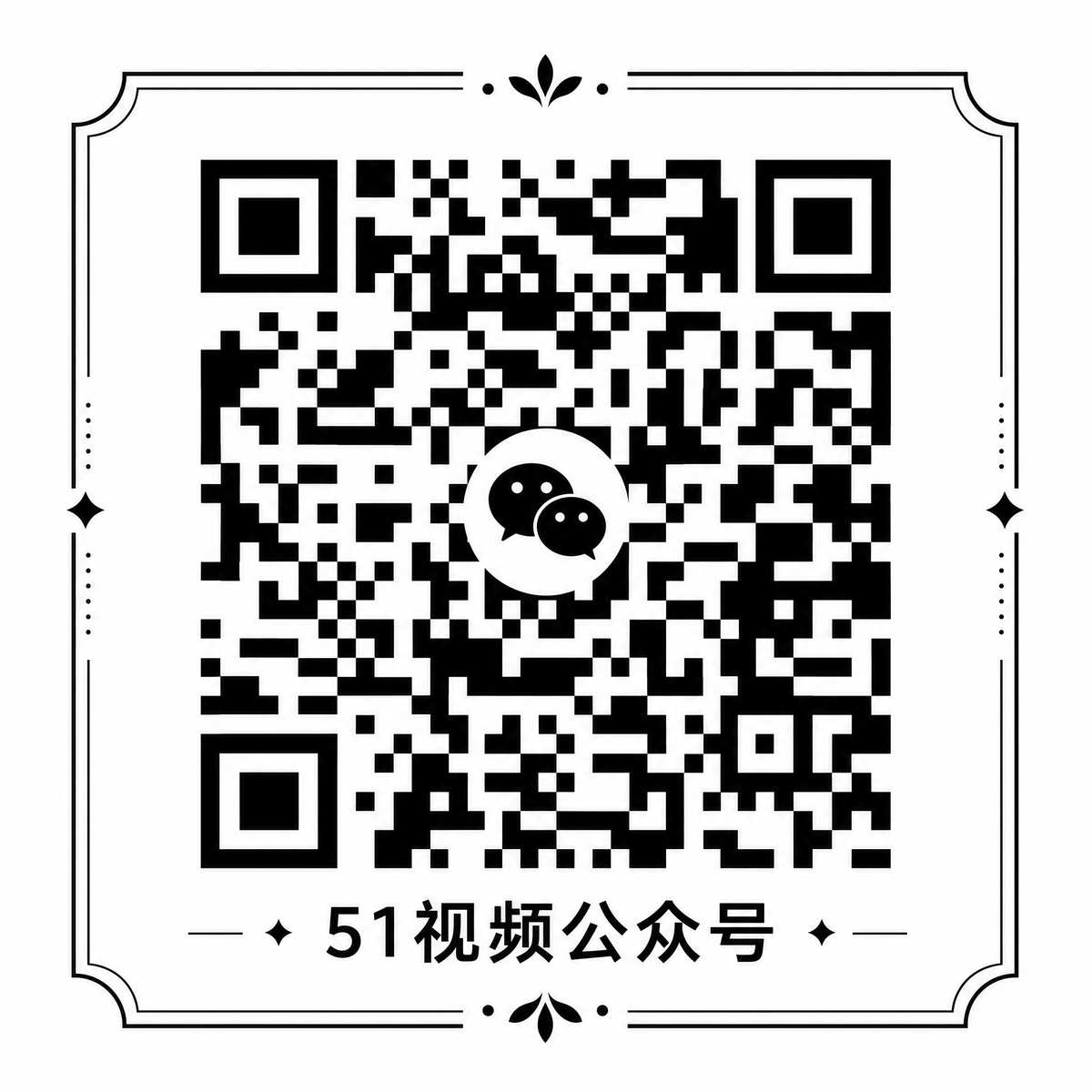 51视频公众号二维码